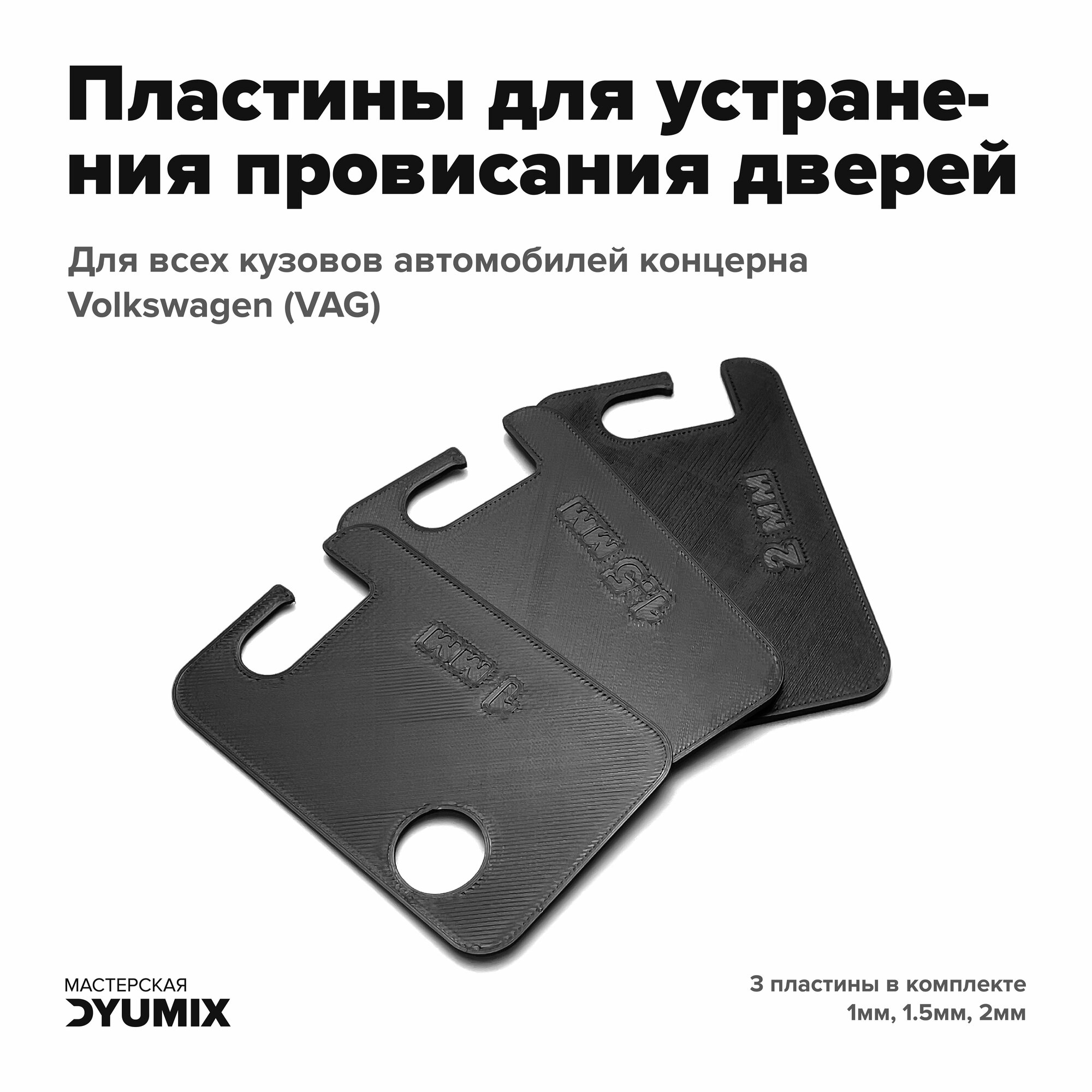 Регулировочные пластины для устранения провисания дверей Volkswagen, VAG (7L5831483), 3шт.