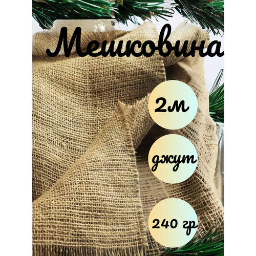 Мешковина джут 2 метра, 240гр/м2 ширина 110 см. (число нитей 46/30) Для подарков, декора и растений.