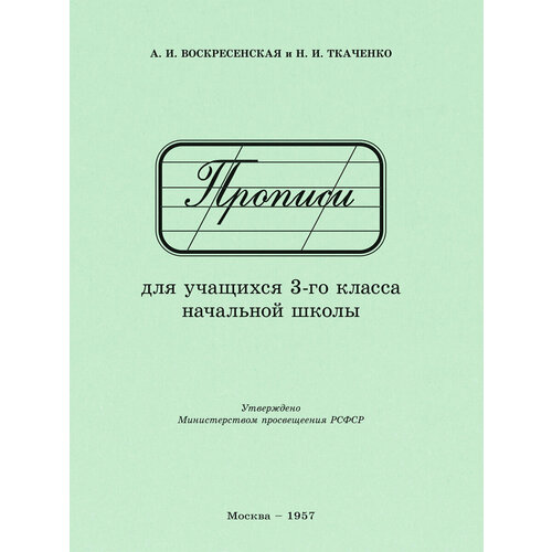 Прописи для учащихся 3 класса начальной школы. 1957 год. Воскресенская А. И, Ткаченко Н. И.