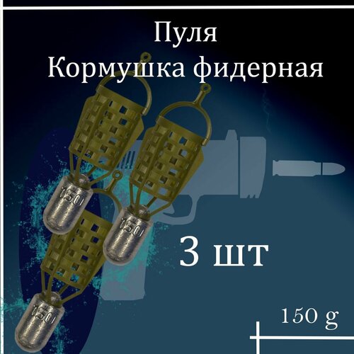 набор из 3 кормушек spring пружина с тройником 30 гр в упаковке 3 шт Набор фидерных кормушек Пуля 150 гр 3 шт