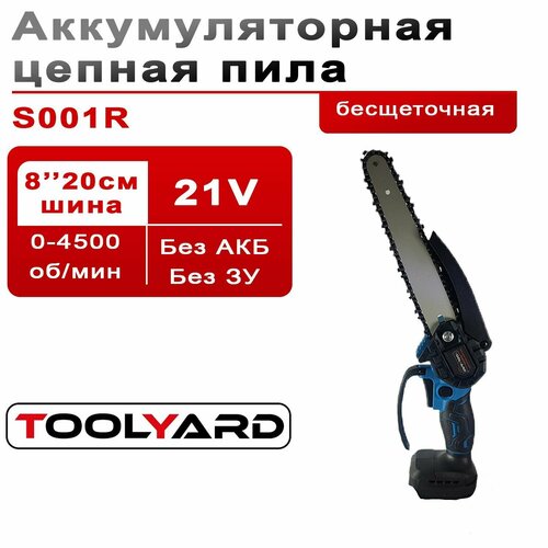 Аккумуляторная бесщеточная цепная пила TOOLYARD, 21V, 8 дюймов, без АКБ без ЗУ