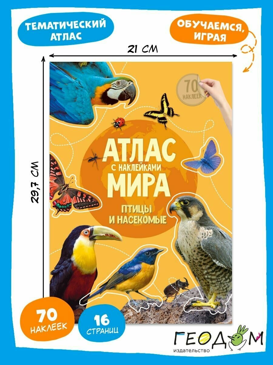 Атлас Мира для детей с наклейками Птицы и насекомые.