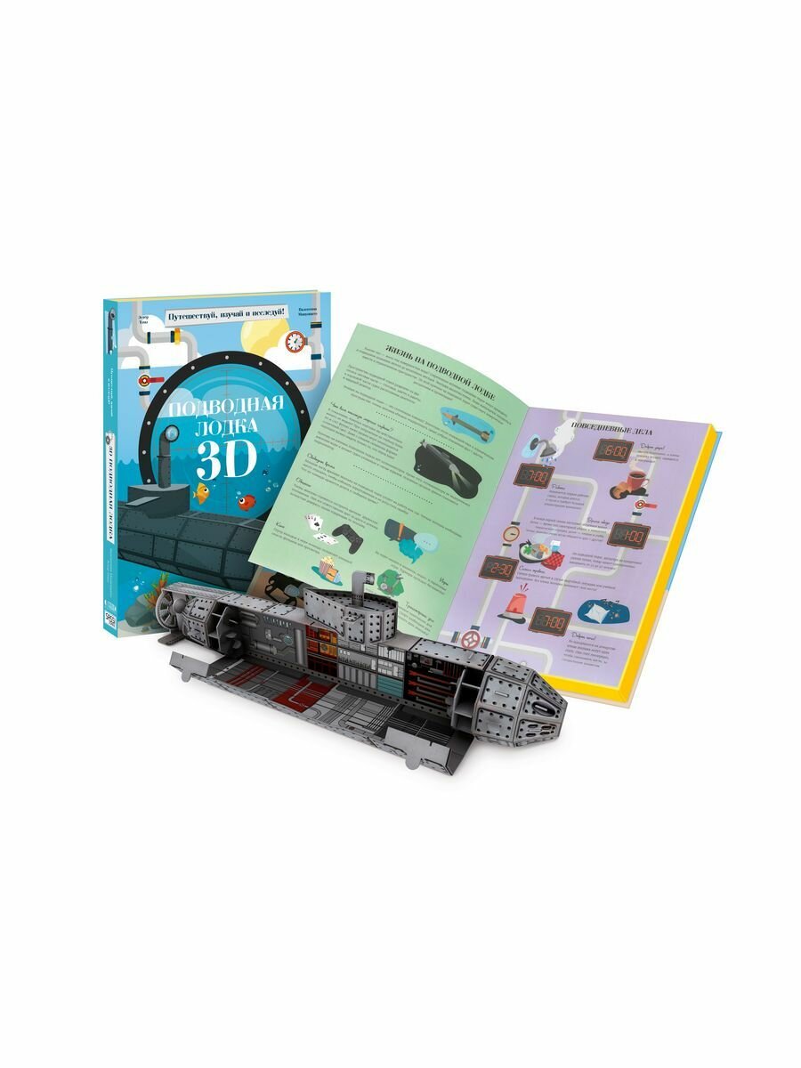 Подводная лодка. Конструктор картонный 3D + книга - фото №16