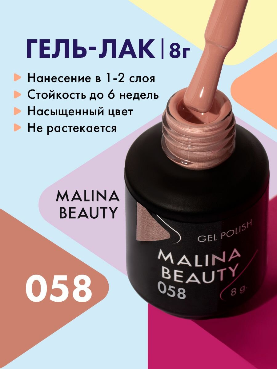 Гель-лак 058 Коричнево-бежевый MALINA BEAUTY 8 мл