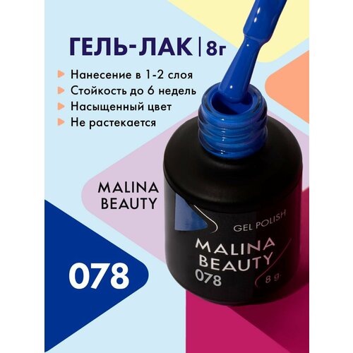 Гель-лак 078 Яркий синий MALINA BEAUTY 8 мл