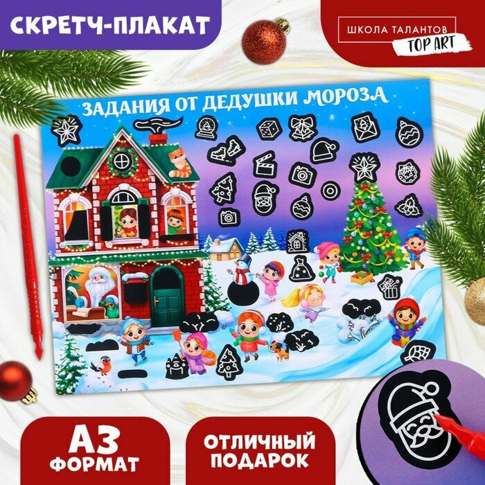 Скретч-плакат «В гостях у Дедушки Мороза» с клапаном А3