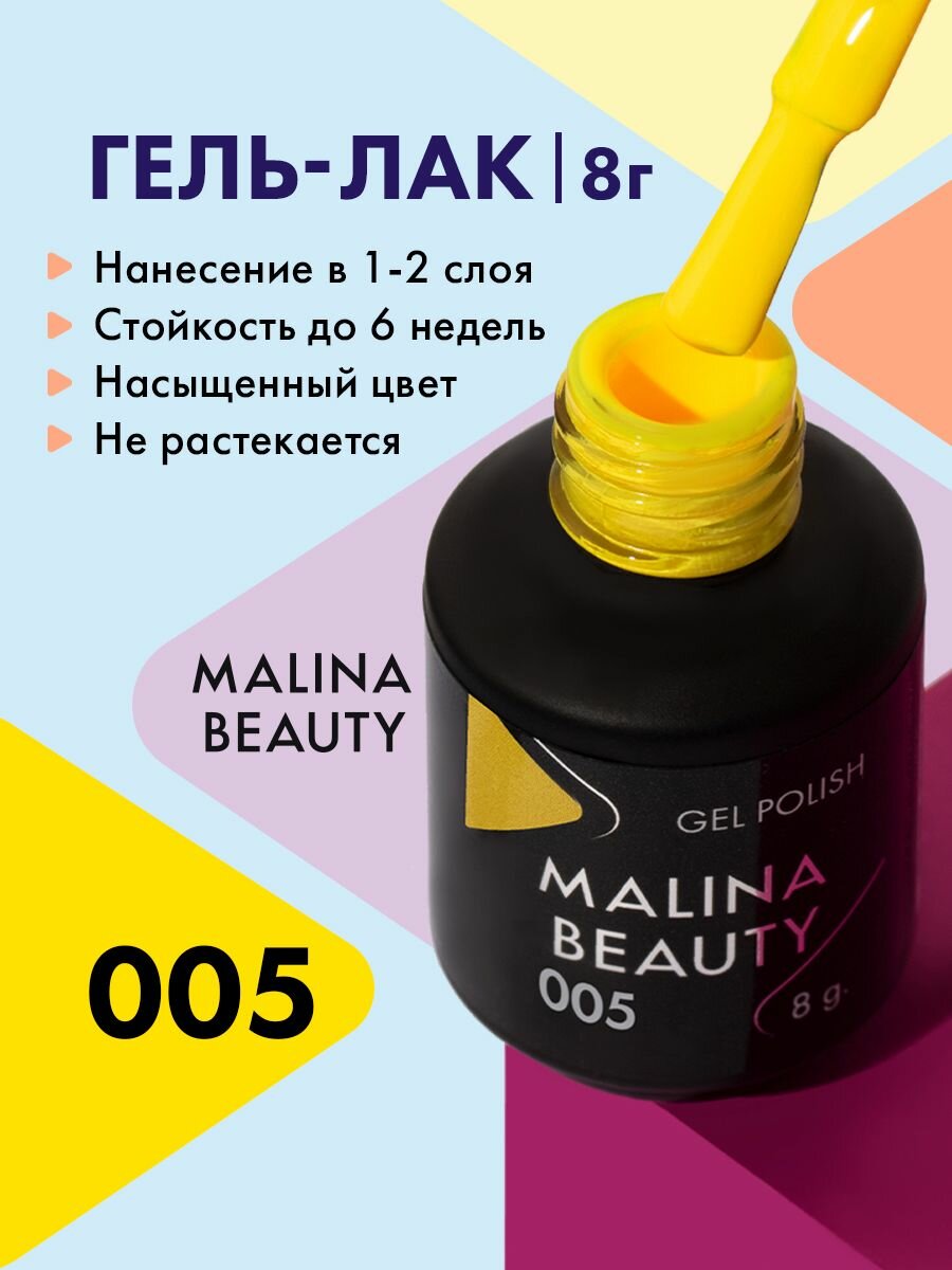 Гель-лак 005 Желтый MALINA BEAUTY 8 мл