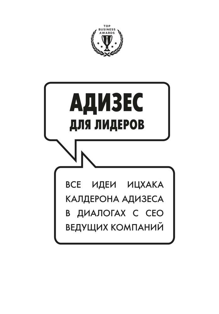 Адизес для лидеров (Постриган Наталья (переводчик), Адизес Ицхак Калдерон) - фото №13