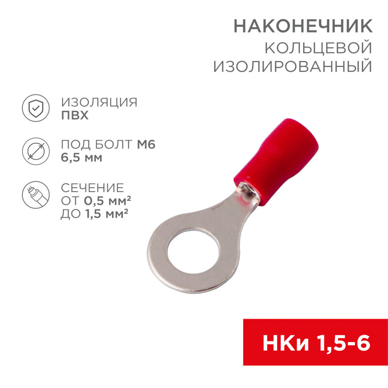 Наконечник кольцевой изолированный ø 6.5 мм 0.5-1.5 мм² (НКи 1.5-6/НКи 1,25-6) красный REXANT 100 шт арт. 08-0015