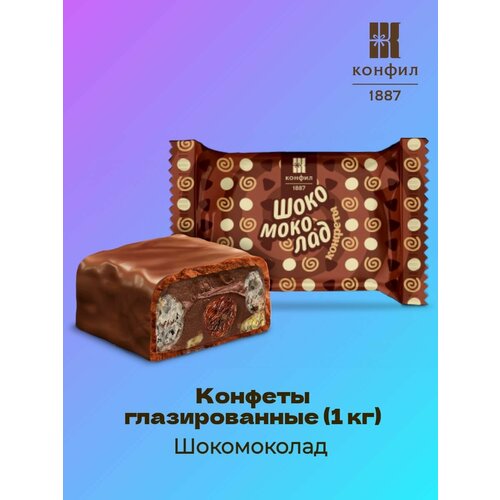 Конфеты глазированные Шокомоколад (1 кг)
