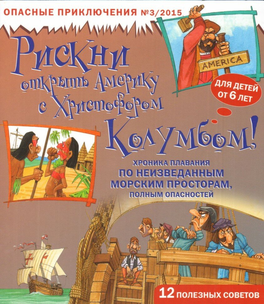 Рискни открыть Америку с Христофором Колумбом. Журнал №3/2015. Опасные приключения