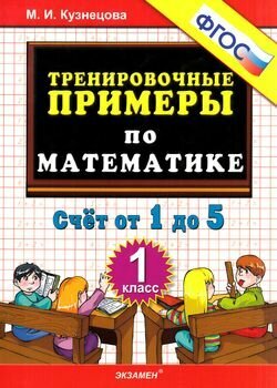 Тренировочные примеры по математике. Счет от 1 до 5. 1 класс (Кузнецова М. И.)