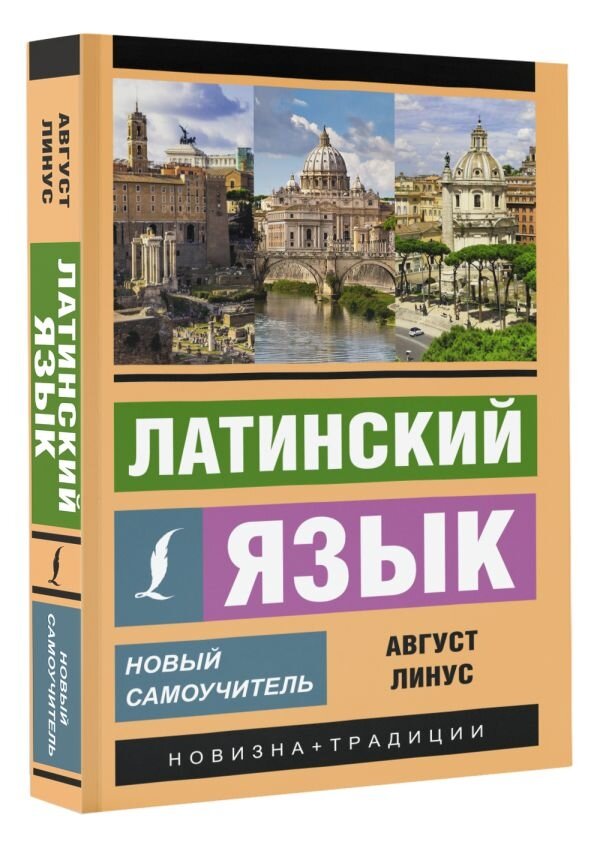Латинский язык. Новый самоучитель - фото №2