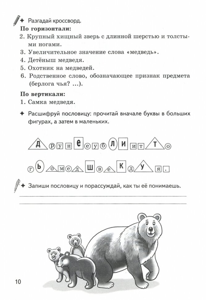 Рабочая тетрадь Чередование звуков и букв в корнях родственных слов кроссворды филворды ребусы 7-11 лет - фото №2