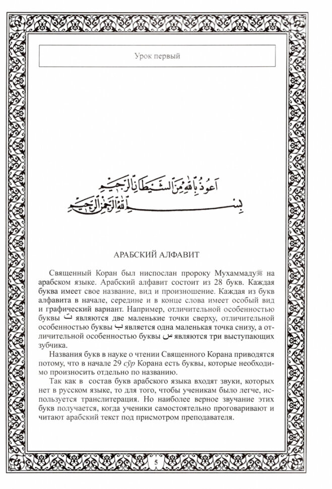 Введение в чтение Корана. Алфавит - фото №2