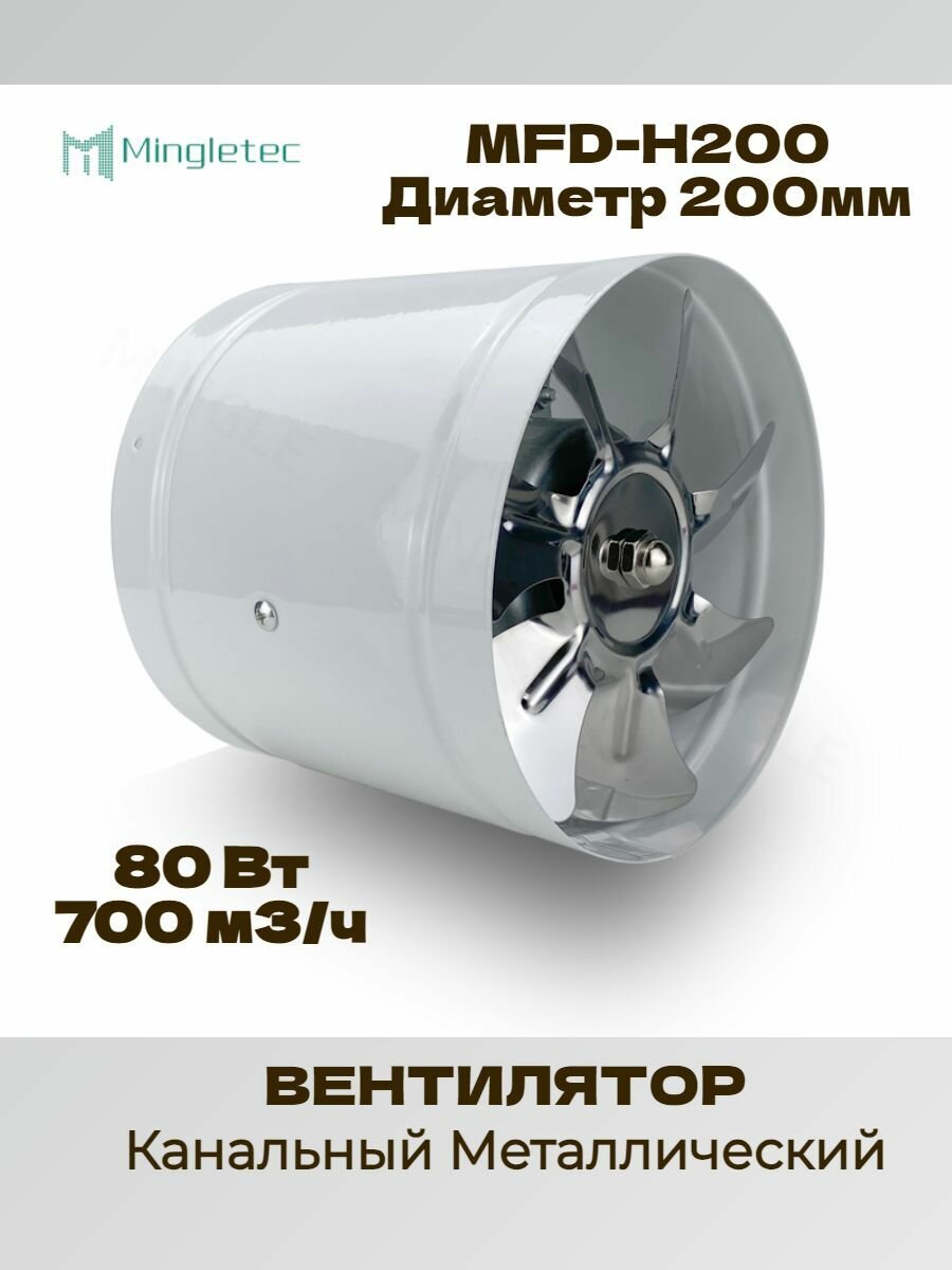 Вентилятор канальный металлический MFD-H150 (450м3/ч)