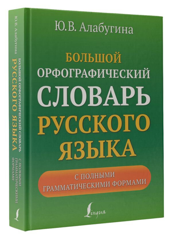 Большой орфографический словарь русского языка с полными грамматическими формами - фото №2