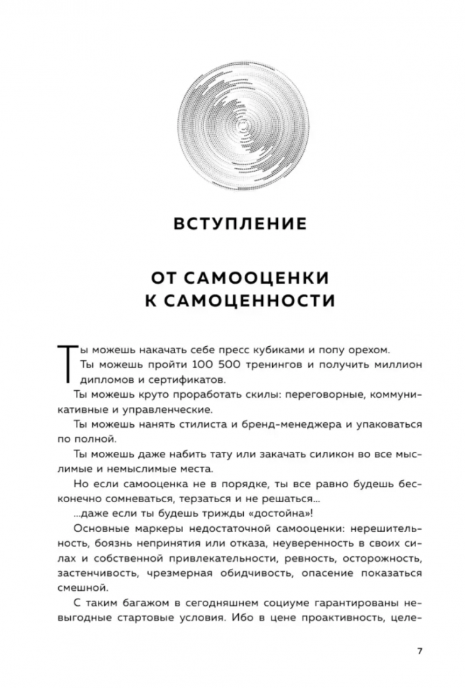 У меня есть Я, и МЫ справимся. Дерзкое руководство по укреплению самооценки - фото №16