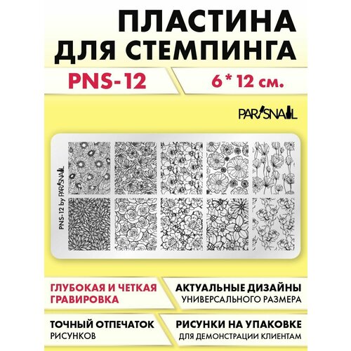 ParisNail Пластина для стемпинга PNS-12 (6*12 см)