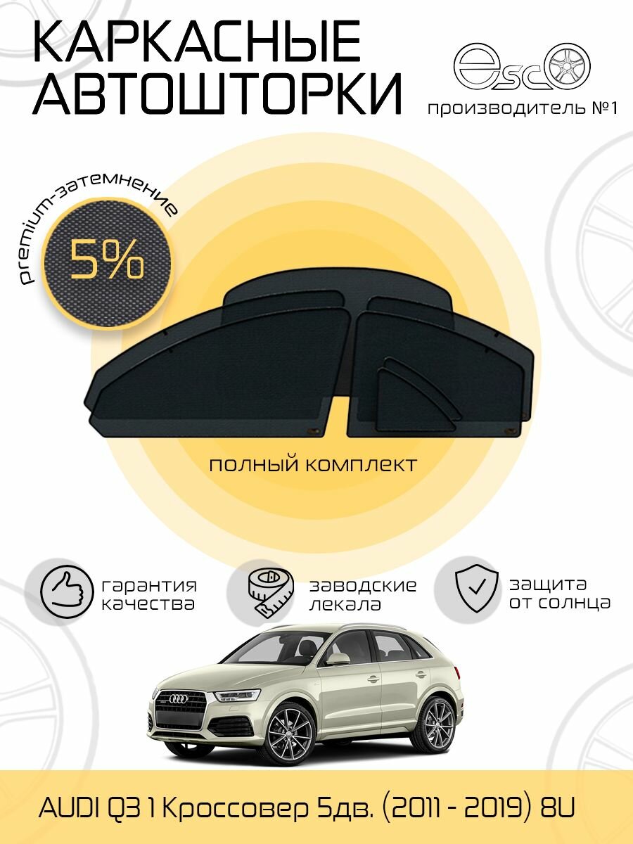 Автошторки EscO PREMIUM 90-95% на Audi Q3 1 (2011 - 2019) 8U Полный комплект, крепление Клипсы ЭскО /Шторки на автомобиль