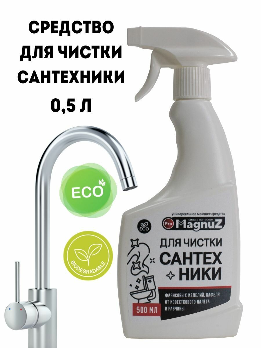 Средство для мытья сантехники 05 л Magnuz-PRO