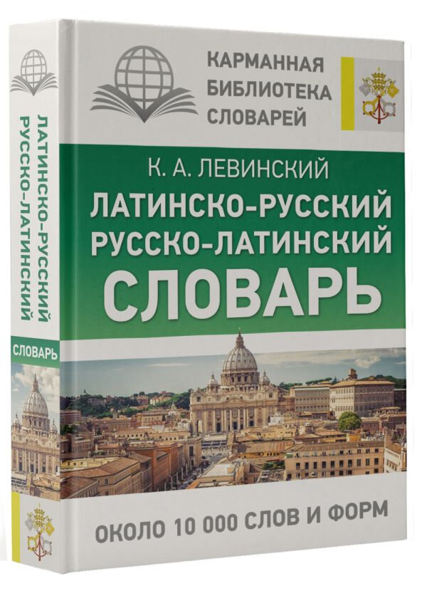 Латинско-русский русско-латинский словарь - фото №2