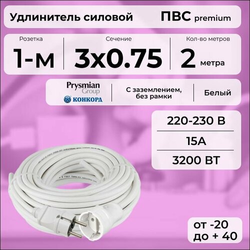 фото Удлинитель силовой "premium cable", электрический 2 м для электроприборов с заземлением в бухте, кабель пвс 3х0,75 белый гост + prysmian