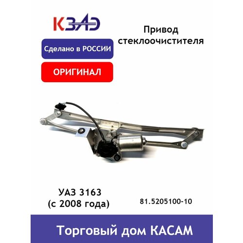 Привод стеклоочистителя УАЗ 3163 (с 2008 года) в сборе КЗАЭ