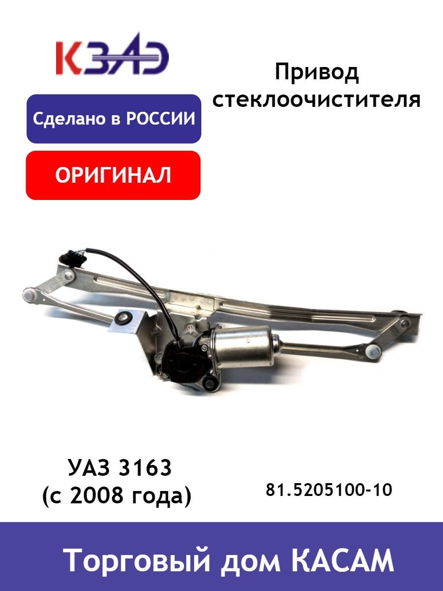 Привод стеклоочистителя УАЗ 3163 (с 2008 года) в сборе КЗАЭ