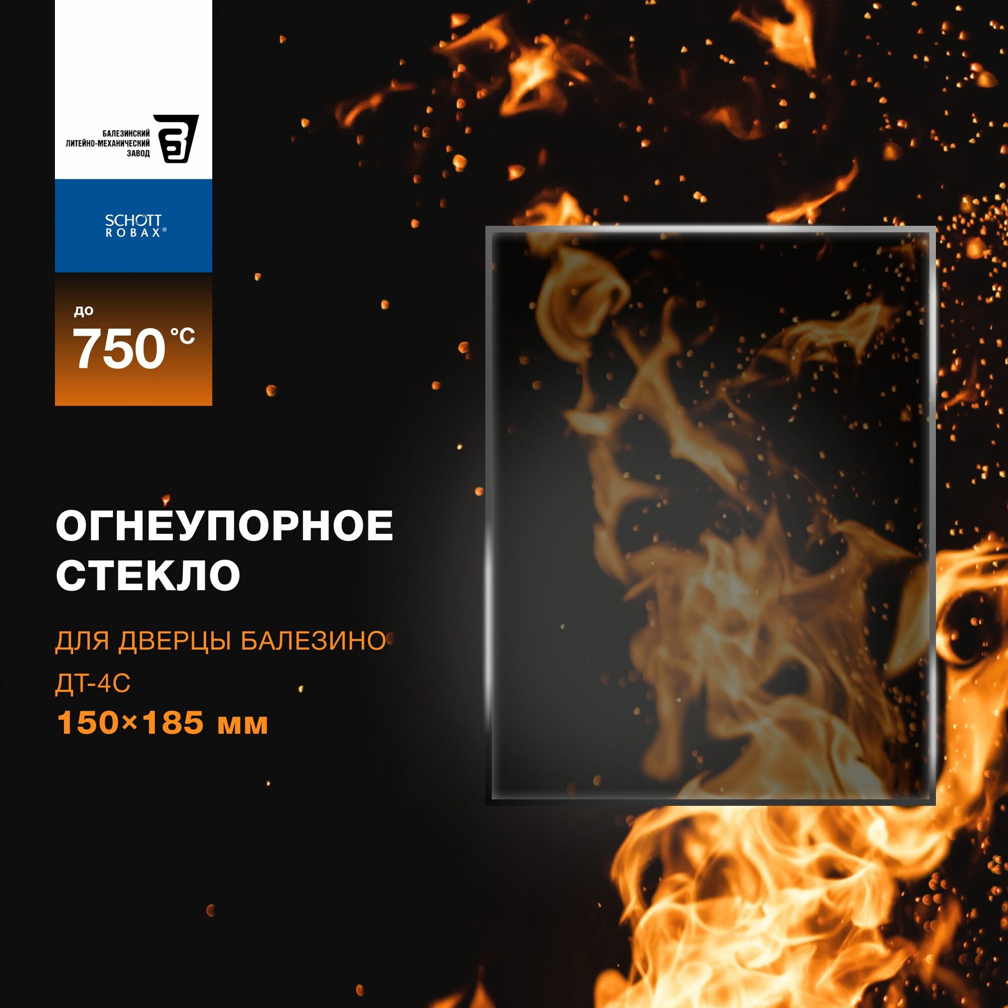 фото Огнеупорное жаропрочное стекло для дверцы Балезино ДТ-4С, 150х185 мм