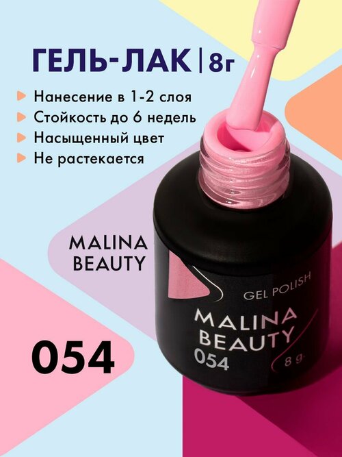 Гель-лак 054 Светло-розовый MALINA BEAUTY 8 мл