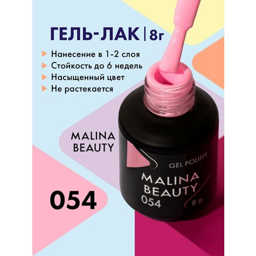 Гель-лак 054 Светло-розовый MALINA BEAUTY 8 мл