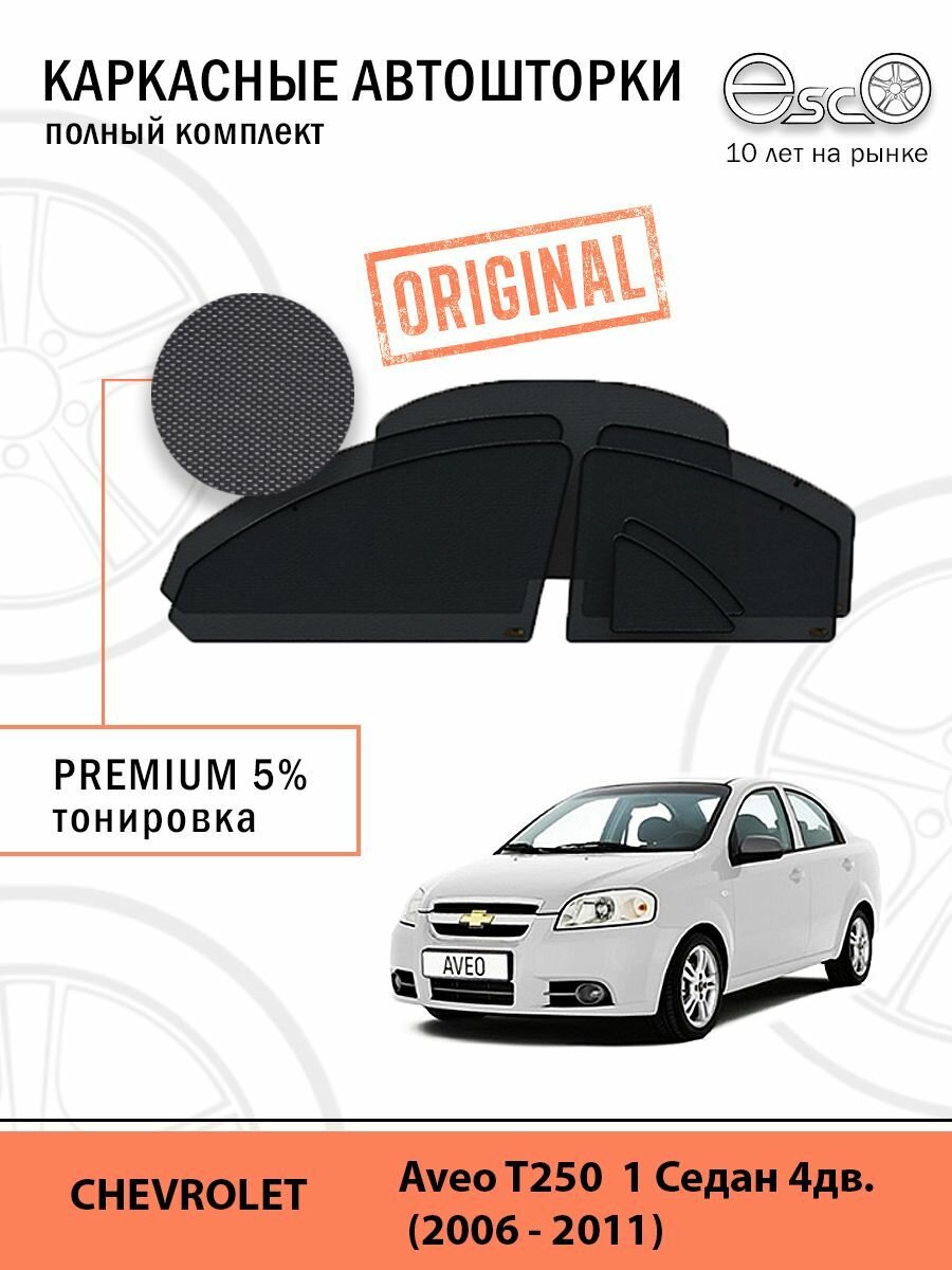 Автошторки EscO PREMIUM 90-95% на Chevrolet Aveo T250 (2006 - 2011) седан Полный комплект крепление Клипсы ЭскО /Шторки на автомобиль