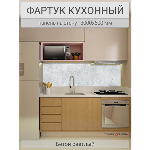 Фартук для кухни на стену 3000х600 мм, Бетон светлый