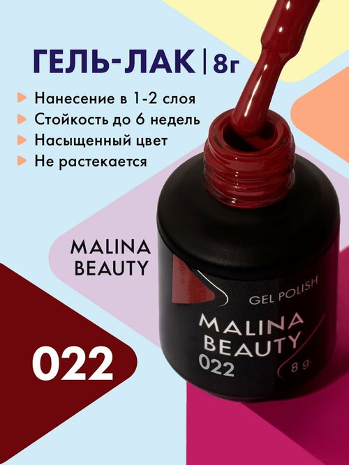 Гель-лак 022 Темно-красный MALINA BEAUTY 8 мл