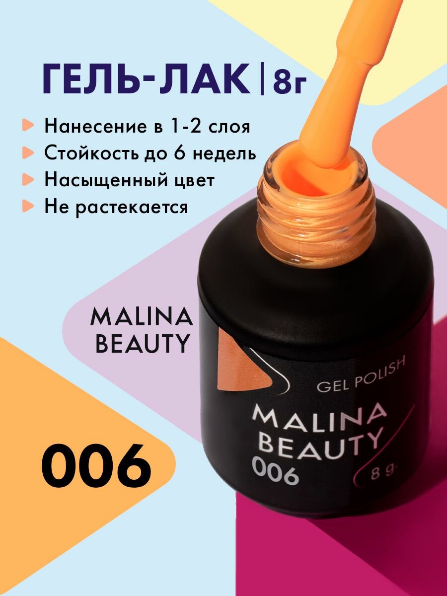 Гель-лак 006 Желто-оранжевый MALINA BEAUTY 8 мл