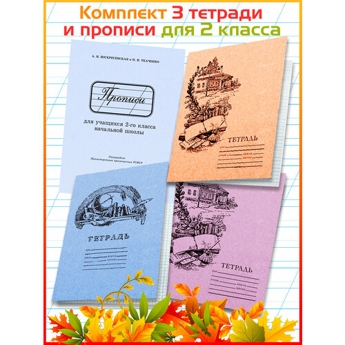 Прописи для учащихся 2 класса. Тетради для чистописания. (комплект 1 пропись, 2 тетради)