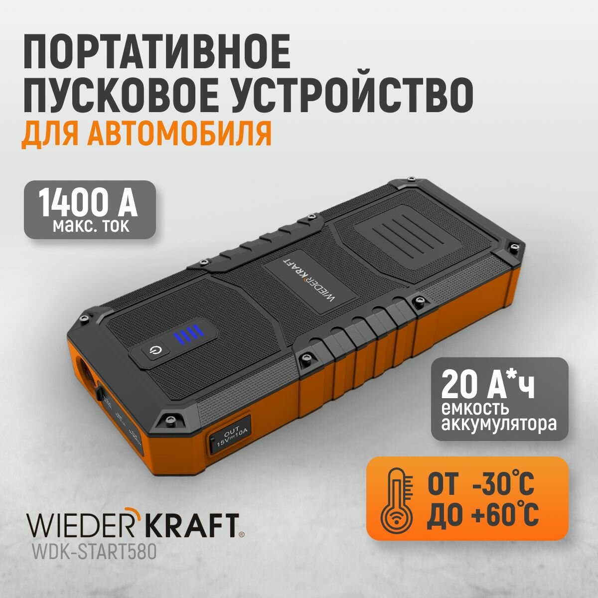 Пусковое устройство 600А, пусковое устройство для автомобиля WiederKraft WDK-Start580