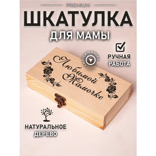 фото Шкатулка подарочная купюрница деревянная для мамы каскадм