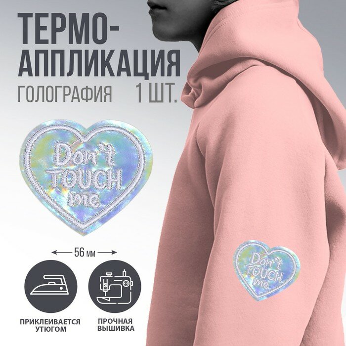 Термоаппликация "Dont touch me", 5 х 4,3 см