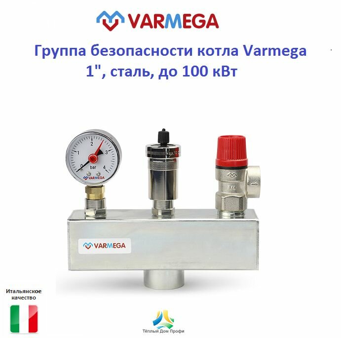 Группа безопасности котла Varmega, 1", сталь, до 100 кВт