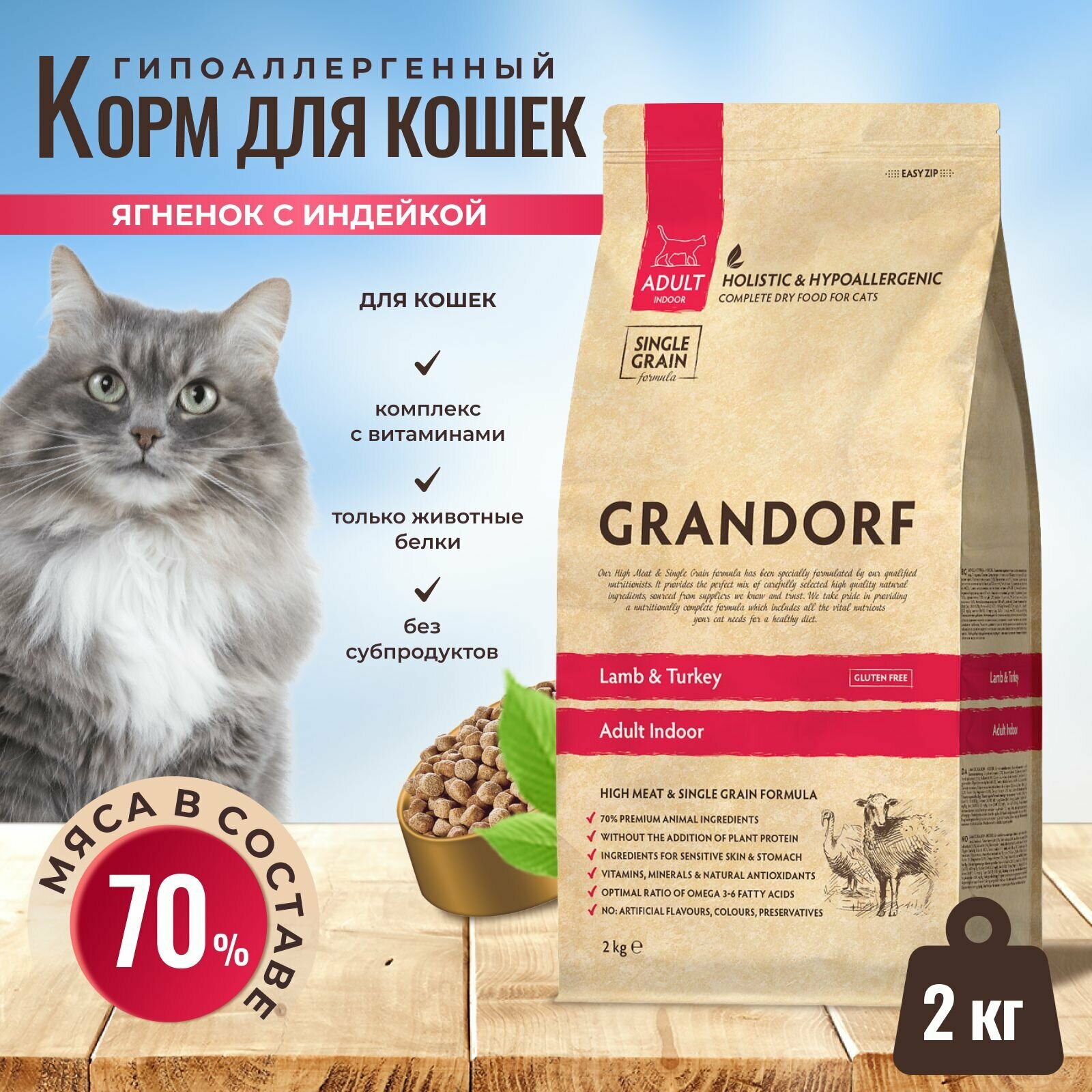 Корм GRANDORF для взрослых кошек, ягненок с рисом 2кг