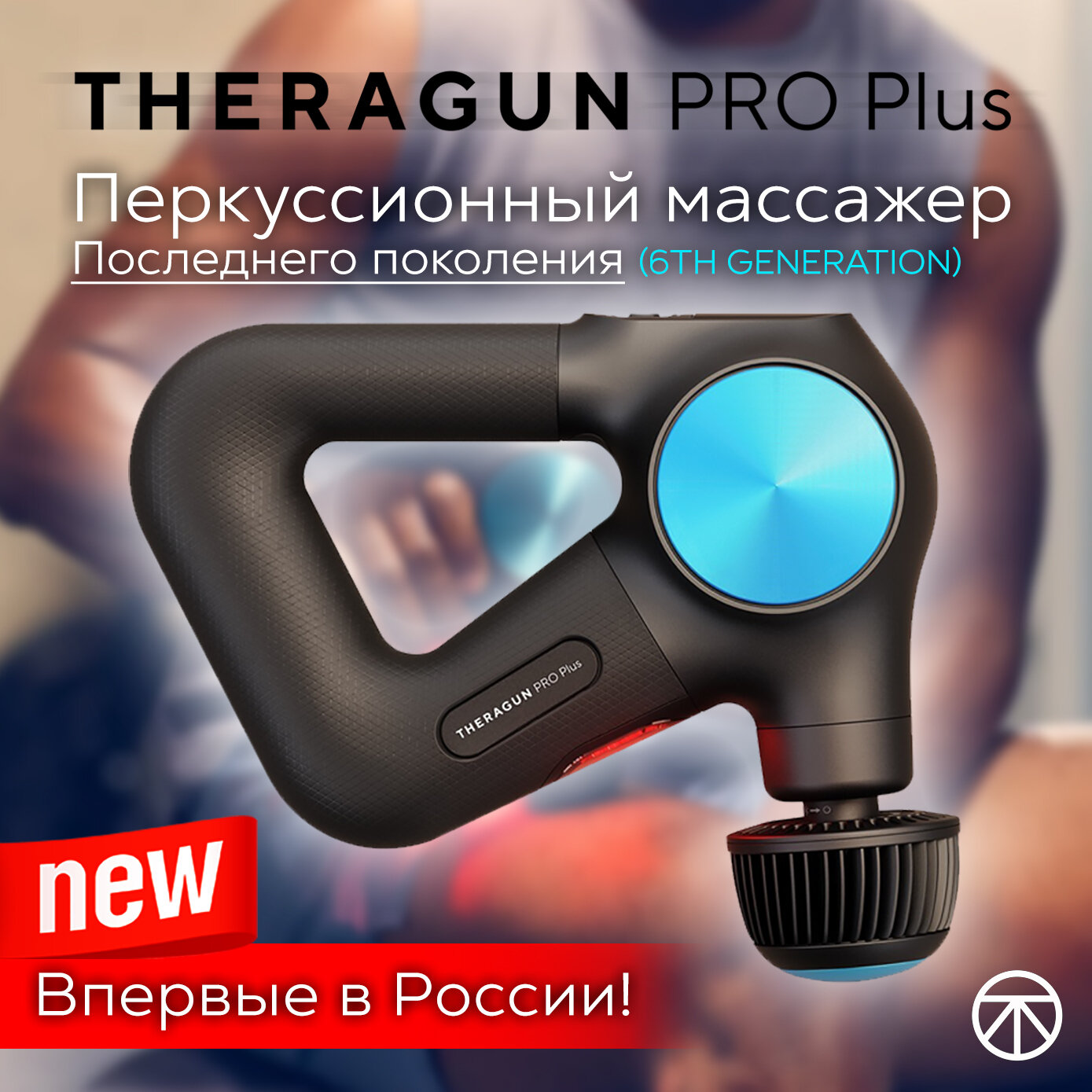 Перкуссионный массажер для тела Theragun PRO Plus 6-ое поколение