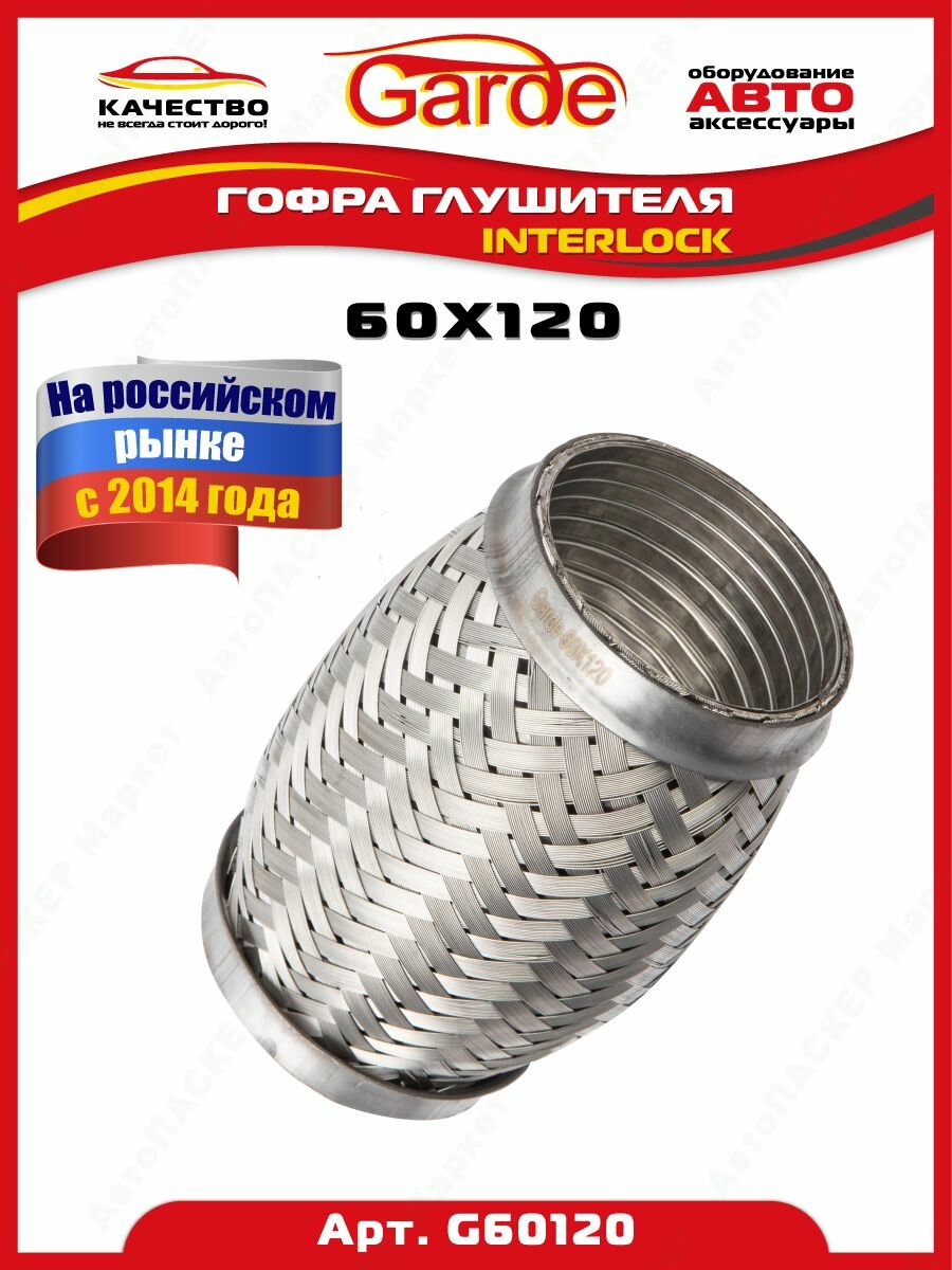 Гофра глушителя 60x120 Garde 3х слойная Interloсk G60120