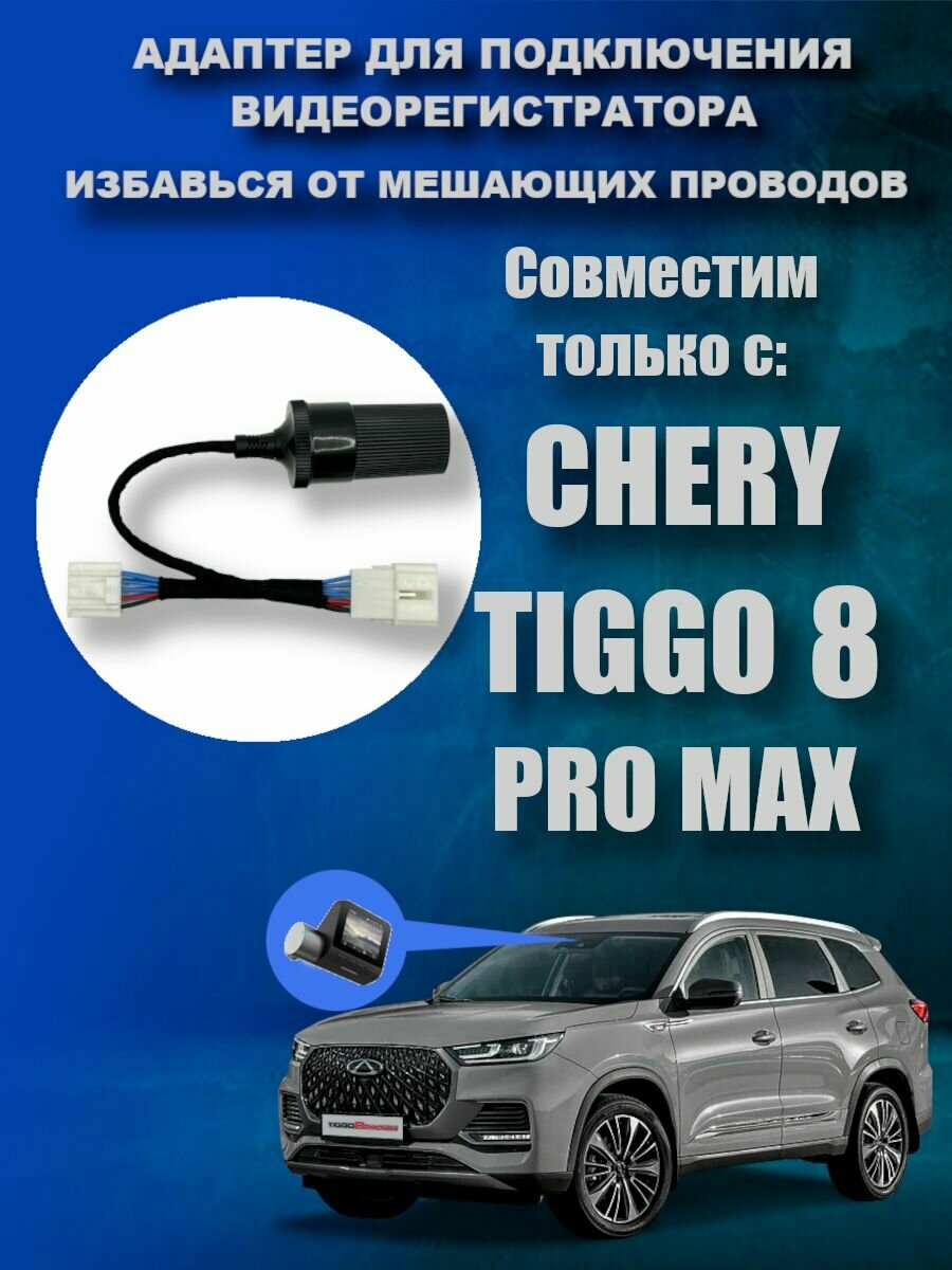 Адаптер для подключения видеорегистратора к плафону CHERY TIGGO 8 PRO MAX чери тигго