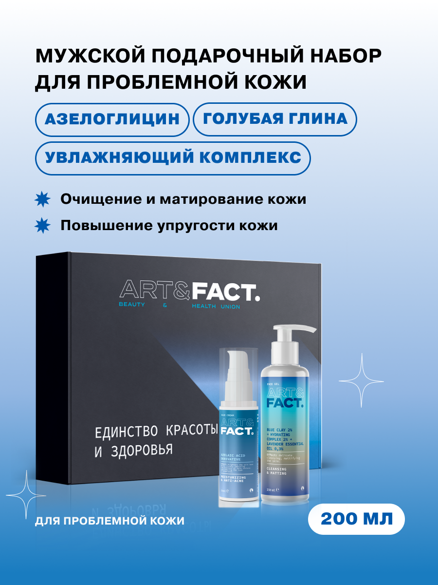 ART&FACT. / Мужской подарочный набор для лица с азелоглицином, голубой глиной и увлажняющим комплексом
