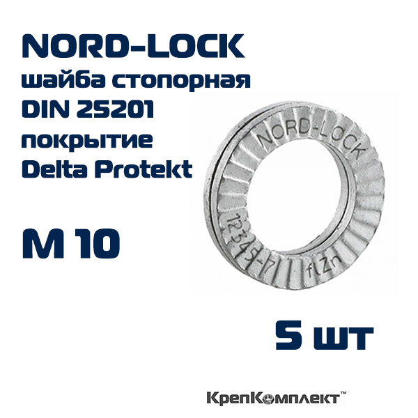 Шайба NORD-LOCK стопорно-клиновая М10, оригинал с гравировкой, сталь c покрытием Delta Protekt (5 шт.), КрепКомплект