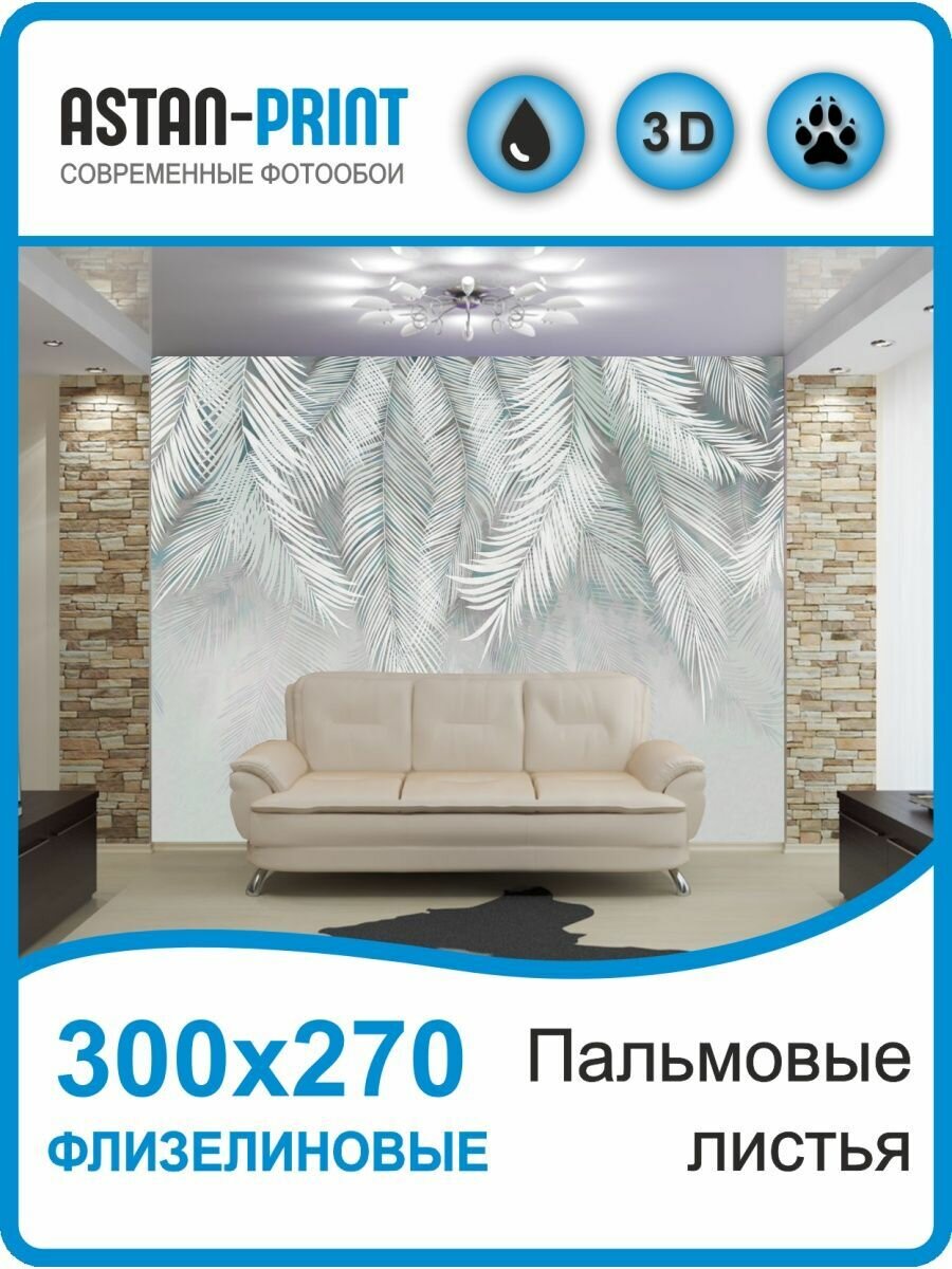 Фотообои на стену Пальмовые листья 300х270