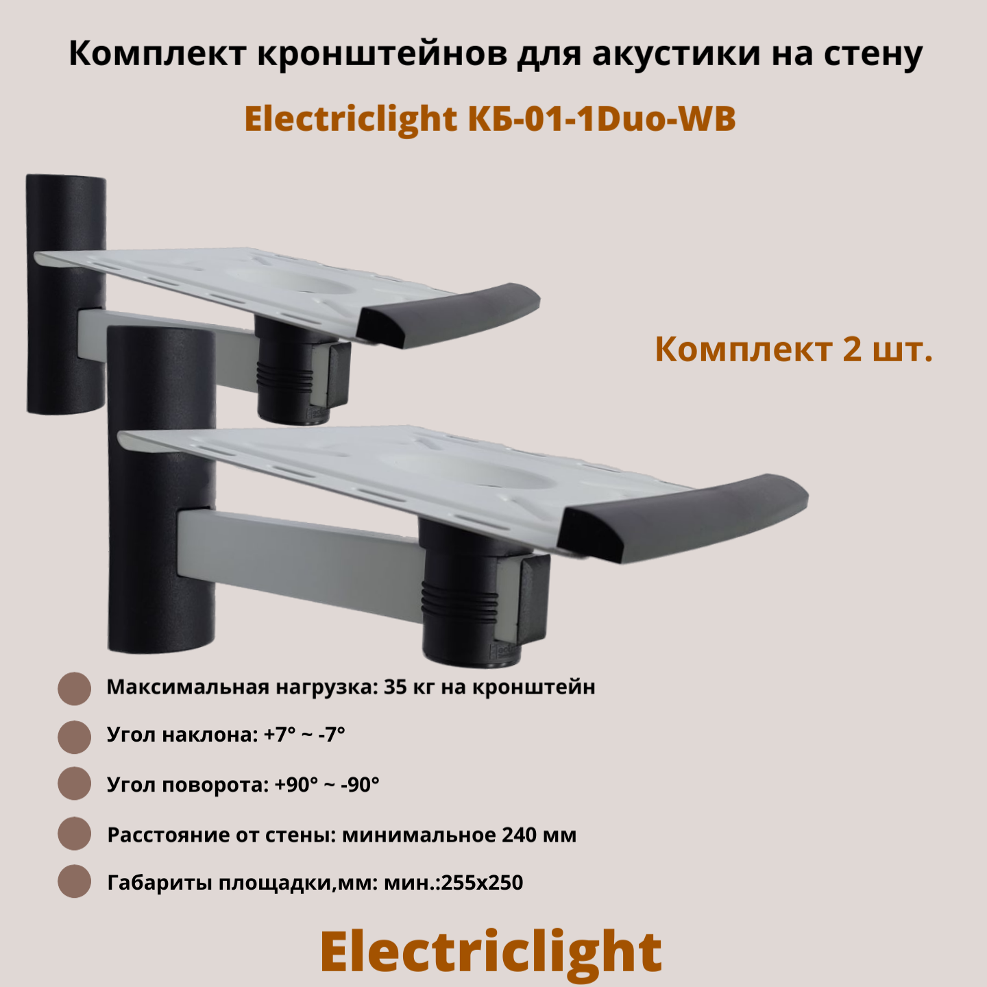 фото Кронштейн для акустики на стену наклонно-поворотный Electriclight КБ-01-1Duo-WB, белый/черный
