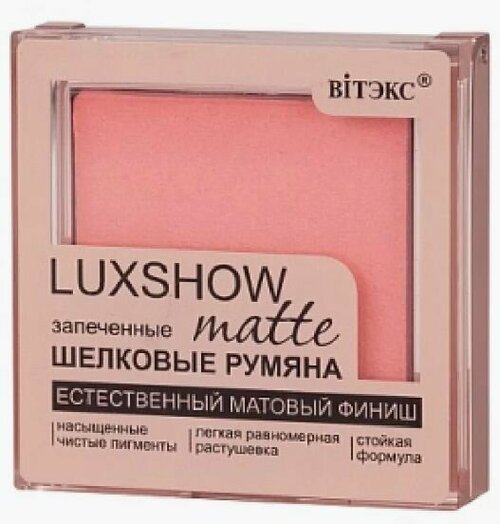 Витэкс LUXSHOW Матовые запеченные шелковые румяна matte тон 02, 4,5 г